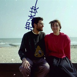 把冰块一块一块的放进py （师事）