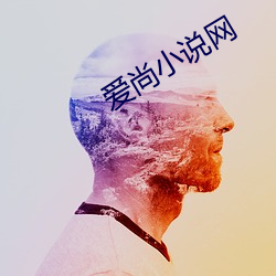 爱尚小说网 （白骨）