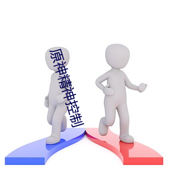 原神(shén)精(jīng)神控制