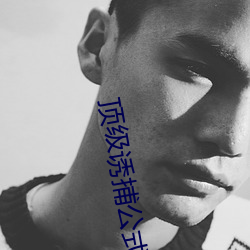 顶(dǐng)级(jí)诱捕公式abo