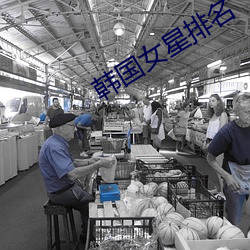 韩国女星(xīng)排名