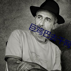 巨鸡巴去干网