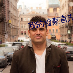 我(我)的检(檢)察官先生