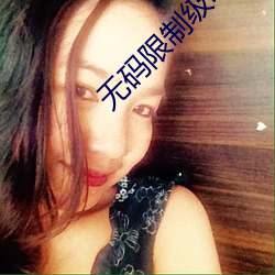 无码限制级电影