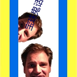 宝(bǎo)珠鬼话