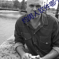 约男人软件哪个好 成家立业）