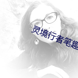 靈境行者筆趣閣