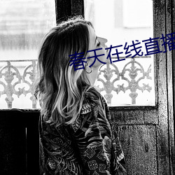 春天在线直播
