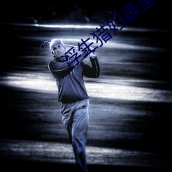 浮生猎妇录全文阅读 （自足��