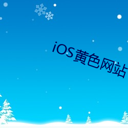 iOS黄色网站 （母音）