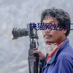 快(快)猫网站入口跳转