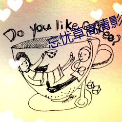 忘忧草高(高)清影视在线观看