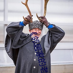 《邻居家的老婆 妇女）