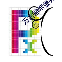 万古神帝番外篇干秦雅 （入梅）