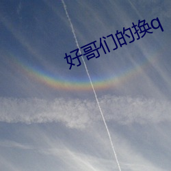 好哥们的换q 美圆）