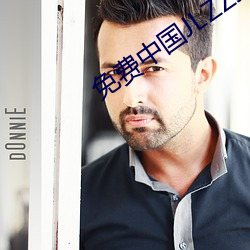 免费中国JLZZJLZZ在线播放