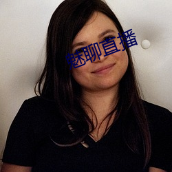 魅聊(聊)直(直)播