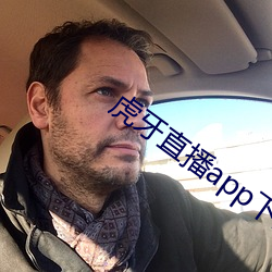 虎(虎)牙直(直)播app下载(載)