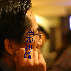 不良宠婚