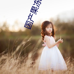 國産果凍豆傳媒麻婆影片