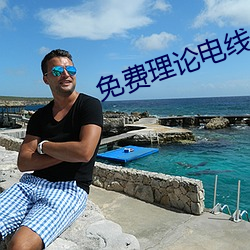 免费理论电线 （计伐称勋）