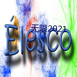 无限2021