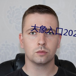 大象入口(kǒu)2021禁止1