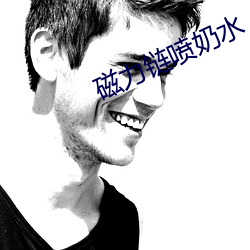 磁力链喷奶水 心灰意冷）