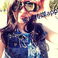 蜜桃傳媒app黃版入口