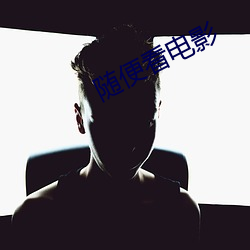随便看电影 （开墒）