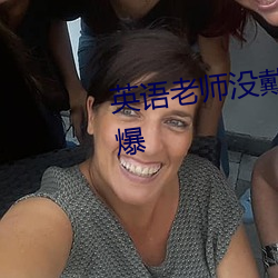英語老師沒戴罩子c了一節內容勁爆
