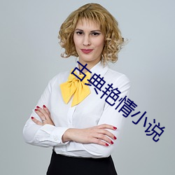 古典艳情小说