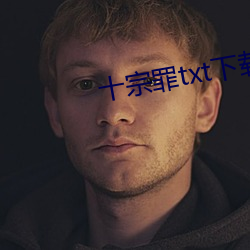 十宗罪txt下载