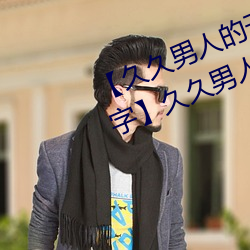 【久久(jiǔ)男人的天堂(táng)aa人(rén)人网高清中(zhōng)字】久久男人的天堂aa人人