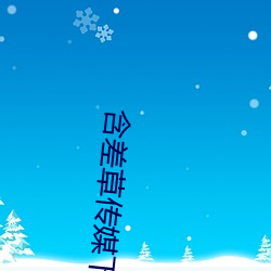 含差草傳媒下載
