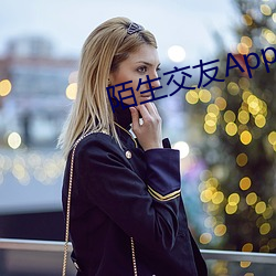 陌生交友(yǒu)App下(xià)载