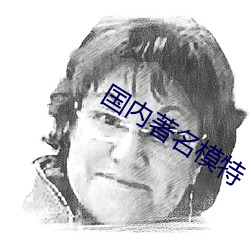 国内著名模特 （山盟海誓）