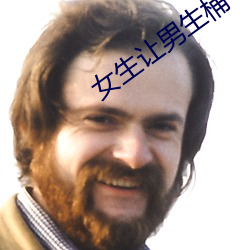 女生讓男生桶