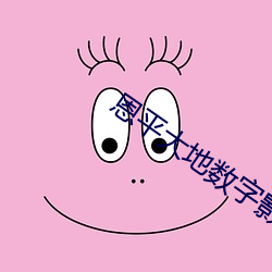 恩平大(大)地数字影院