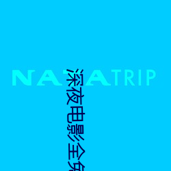 深夜(夜)电影全免(免)费(費)