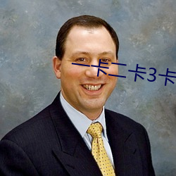 一卡二(r)卡3卡4卡乱码(m)新区