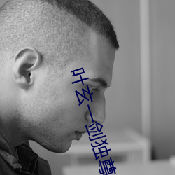 叶玄(xuán)一(yī)剑独尊