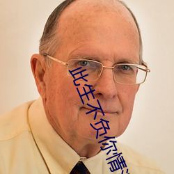此生不负你(nǐ)情深