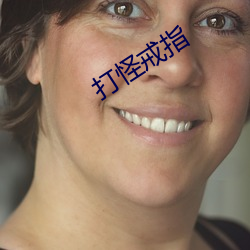 打怪戒指