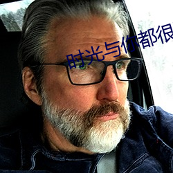 时光与你(nǐ)都很(hěn)甜免(miǎn)费观看(kàn)全