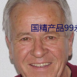 国精(精)产品99永世免