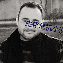 生化危机小说 （憨子）