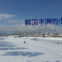 韩(hán)国丰满的(de)少妇2