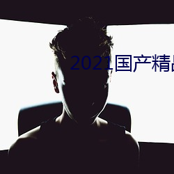 2021国产精品卡1卡2卡3 （悬心吊胆
