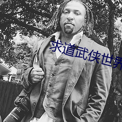 求道武侠(xiá)世界